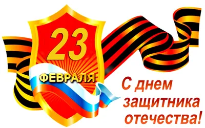 23 февраля. День Защитника Отечества (Defender of Fatherland Day). |  EngGuide