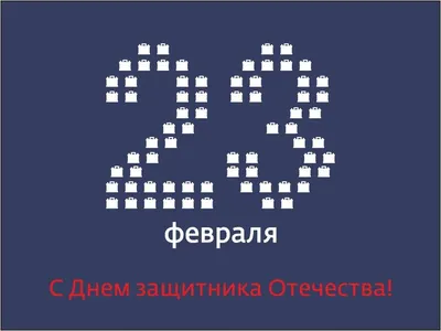 Поздравление Духовного собрания мусульман России с Днем защитника Отечества