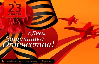 День настоящих мужчин - 23 февраля