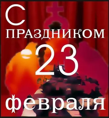 23 февраля - поздравление 1 \"В\" и 3 \"В\" классов - Муниципальное бюджетное  общеобразовательное учреждение г. Астрахани