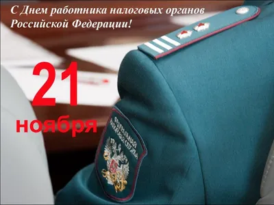 Красивые картинки с Днём Работника Налоговой 2023 | Открытки.ру