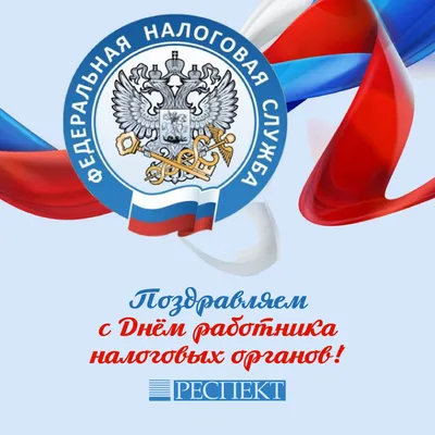 Поздравляем с Днем бухгалтера и с Днем налогового инспектора! | mosi.ru
