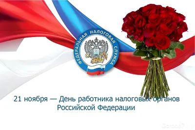Поздравление с днем работников налоговых органов Российской Федерации —  Официальный сайт Керченского городского совета