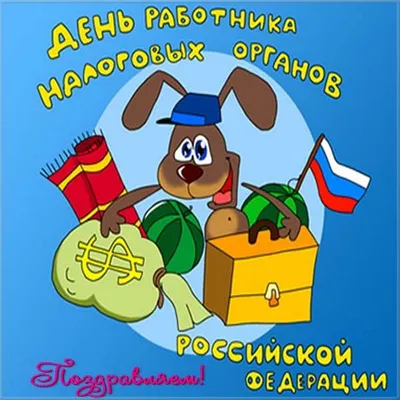 Поздравление с Днем работника налоговых органов! | РОО «Динамо» №33