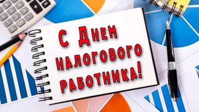 Картинка с Днём Налоговика, с пожеланием • Аудио от Путина, голосовые,  музыкальные