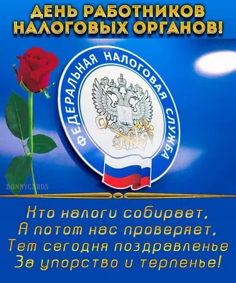 Кодекс on X: \"Ровно 26 лет назад в России была создана Государственная  налоговая служба! С Днем налоговика! #деньналоговика #профессия #праздник  #налоги https://t.co/9Moyi0AYnY\" / X