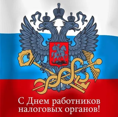 Картинки на День работника налоговых органов Российской Федерации (45 фото)  » Юмор, позитив и много смешных картинок