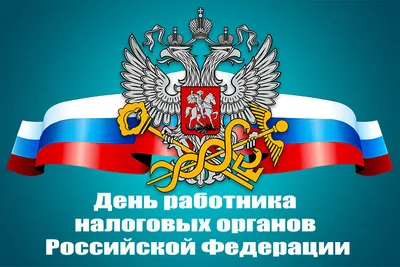 Открытка с Днём работника Налоговых органов, женщине с розами • Аудио от  Путина, голосовые, музыкальные