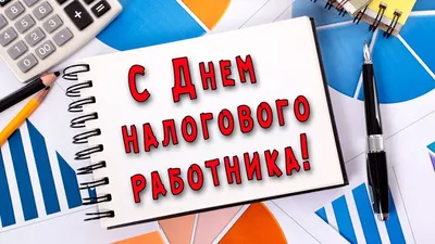 Уважаемые работники налоговых органов, ветераны службы! - Муниципальные  новости - Новости, объявления, статьи - Официальный сайт Асбестовского  городского округа