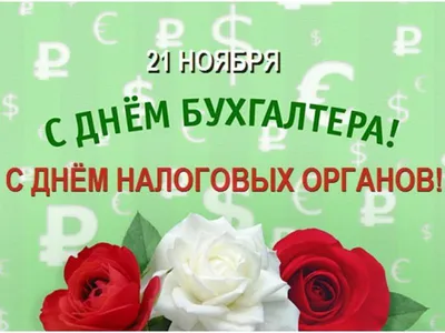 Дорогие поздравления в стихах и прозе в День работника налоговых органов 21  ноября | Курьер.Среда | Дзен