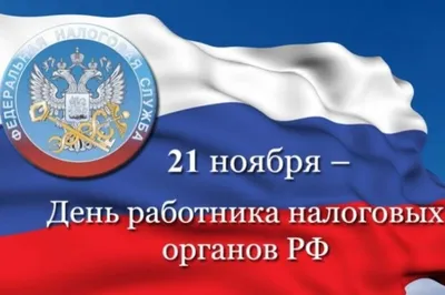 Как поздравить с Днем налоговика в стихах, прозе и смс. Открытки с Днем  налоговика