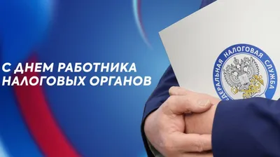 День работника налоговой службы Украины 2020 - поздравления, открытки,  картинки - Апостроф