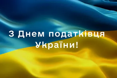 День работника налоговых органов | Избиратель - Депутат