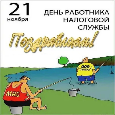 🎉День работника налоговой службы России | Открытки, Счастливые картинки,  Картинки