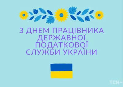 День работника налоговых органов РФ