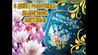 Официальный сайт администрации городского округа Семеновский - Поздравление  с Днем налоговых органов РФ