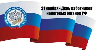 Сегодня – День работников налоговых органов | Дняпровец. Речица online