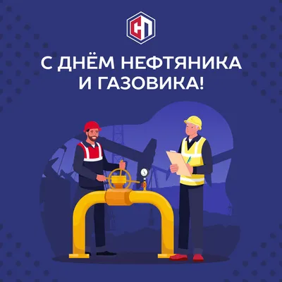 Поздравляем с Днём нефтяника и газовика!