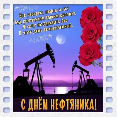 Поздравление с днем нефтяника. в 2023 г | Открытки, Картинки, Веселые  картинки