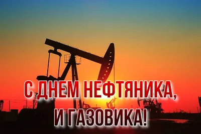 Сегодня День работников нефтяной и газовой промышленности | 04.09.2022 |  Славянск-на-Кубани - БезФормата