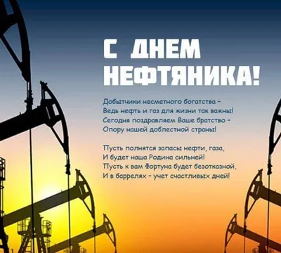 Доступное Жилье 2030 - @dostupnoyezhilye2030 День нефтяника и газовика –  профессиональный праздник людей, работающих в очень важной промышленной  сфере. Желаем, чтобы процветание нефтегазовых предприятий положительно  отражалось на благосостоянии ваших ...