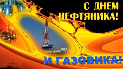 День нефтяника 2021 в Украине - дата, традиции — УНИАН