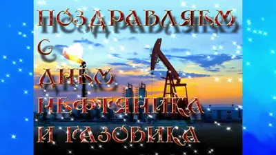 С Днём Нефтяника и Газовика! Красивое Поздравление с Праздником! - YouTube