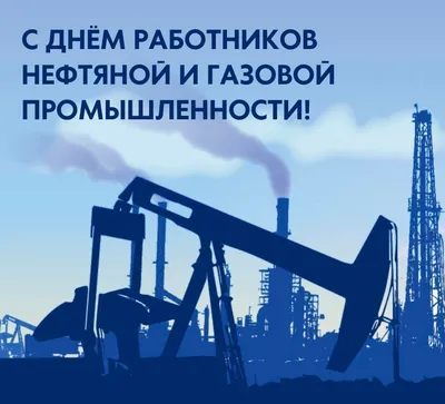 С Днём нефтяника и газовика! | 02.09.2022 | Новости Соль-Илецка - БезФормата