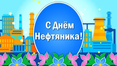 С Днём нефтяника!