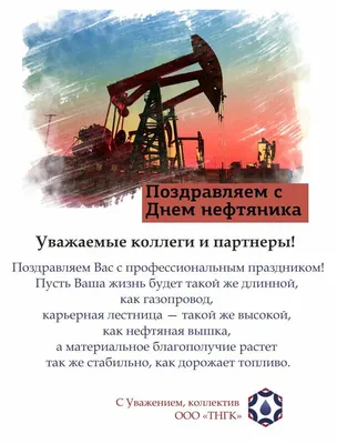 День нефтяника 2022 - дата, картинки и поздравления - Главред