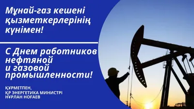 С Днём нефтяника и газовика