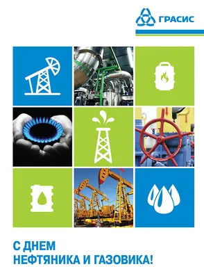 С Днем работников нефтяной и газовой промышленности!