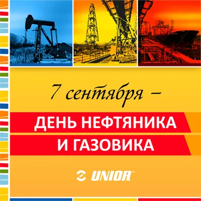 С днём нефтяника и газовика!