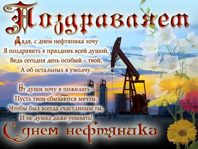 Поздравляем с Днем нефтяника и газовика - UNIOR