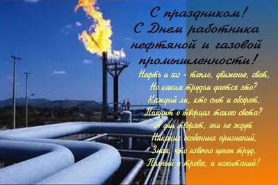 С Днем Нефтяника и Газовика!