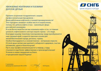 Поздравление Алексея Миллера с Днём работников нефтяной и газовой  промышленности