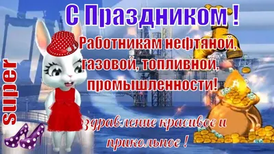 С Днем нефтяника! Поздравление Министра природных ресурсов А. Козлова -  Актуально - Статьи журнала