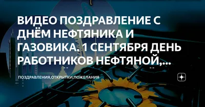 😃 День нефтяника в России, в 2024 году отмечают какого числа?