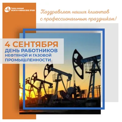 ВИДЕО ПОЗДРАВЛЕНИЕ С ДНЁМ НЕФТЯНИКА И ГАЗОВИКА. 1 СЕНТЯБРЯ ДЕНЬ РАБОТНИКОВ  НЕФТЯНОЙ, ГАЗОВОЙ И ТОПЛИВНОЙ ПРОМЫШЛЕННОСТИ |  Поздравления,открытки,пожелания | Дзен