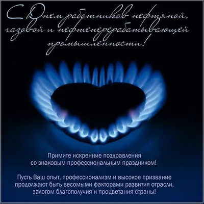 Сднем #нефтяника и #газовика #Красивое #видео #поздравление #нефтяникам и # газовикам #Музыкальная #видео #открытка | Открытки, Праздник,  Поздравительные открытки