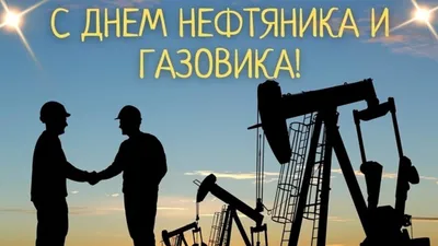 С Днем нефтяника и газовика 3 сентября: новые богатые и яркие поздравления  в стихах и прозе | Весь Искитим | Дзен