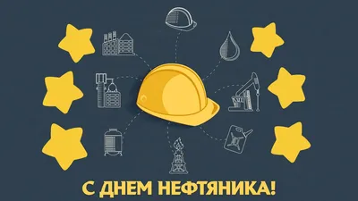 Открытки с Днем газовика и нефтяника