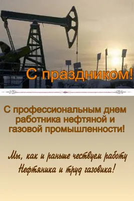 С Днем нефтяника и газовика 3 сентября: новые богатые и яркие поздравления  в стихах и прозе | Весь Искитим | Дзен