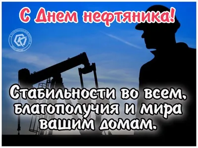 С Днем нефтяника! | Открытки, Поздравительные открытки, Водная фотография