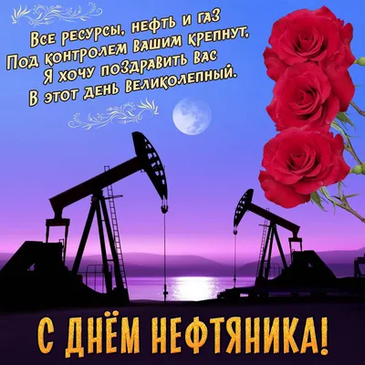 С днем нефтяника картинки прикольные - 65 фото