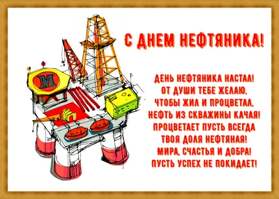 День нефтяника 2022 - дата, картинки и поздравления - Главред