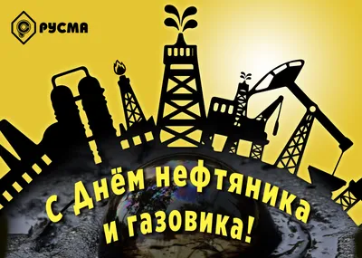 С Днём Нефтяника и Газовика! - ПКФ РУСМА