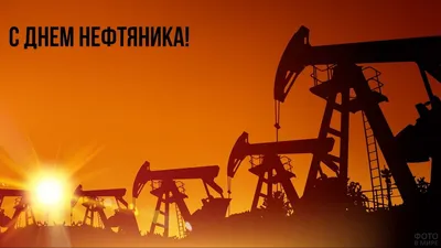 Открытки с днем нефтянника с днем нефтяника открытки и поздравления...