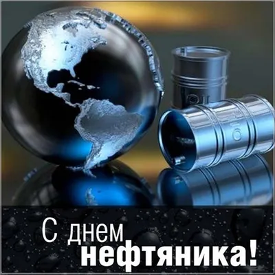 Открытки и картинки в День нефтяника 3 сентября 2023 (67 изображений)