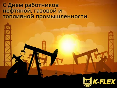 С Днем нефтяника | K-Flex